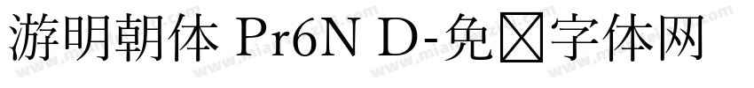 游明朝体 Pr6N D字体转换